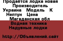 Продаётся лодка новая › Производитель ­ Украина › Модель ­ К-280 Нептун › Цена ­ 18 000 - Магаданская обл. Водная техника » Надувные лодки   